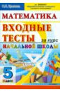 Математика. Входные тесты за курс начальной школы. 5 класс - Крылова Ольга Николаевна