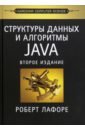 Обложка Структуры данных и алгоритмы в Java