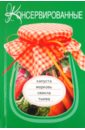капуста маринованная по московски фэг 800 г Консервированные капуста, морковь, свекла, тыква