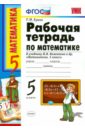 Ерина Татьяна Михайловна Рабочая тетрадь по математике: 5 класс: к уч. Н.Я.Виленкина и др. Математика. 5 класс. ФГОС