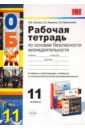 Рабочая тетрадь по основам безопасности жизнедеятельности для 11 класса: к любому учебнику по ОБЖ - Латчук Владимир Николаевич, Миронов Сергей Константинович, Карташева Татьяна Андреевна