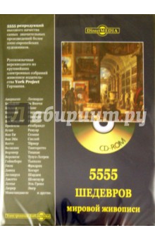5555 шедевров мировой живописи (CD)