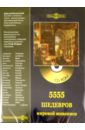 5555 шедевров мировой живописи (CD).