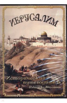 Zakazat.ru: Иерусалим. Исторический путеводитель (CDpc).