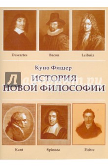 История новой философии (CDpc). Фишер Куно