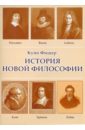 История новой философии (CDpc). Фишер Куно