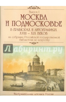Москва и Подмосковье в гравюрах и литографиях XVIII-XIX веков (CDpc).