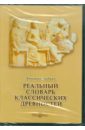 Реальный словарь классических древностей (CDpc). Любкер Фридрих