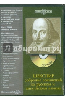 Шекспир: собрание сочинений на русском и английском языках (CD). Шекспир Уильям