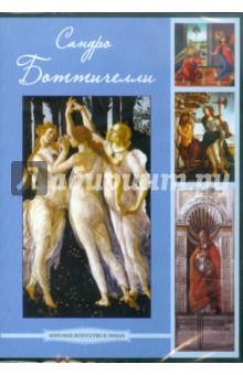 CDpc. Боттичелли Сандро. ISBN: 978-5-9989002-8-0