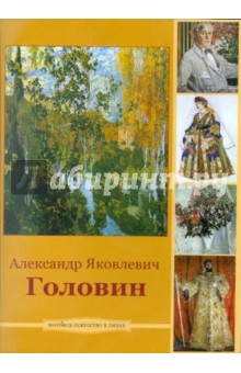 Головин Александр Яковлевич (CDpc). ISBN