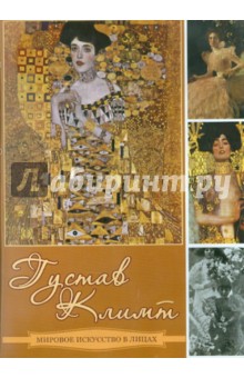 CDpc. Климт Густав. ISBN: 978-5-94865-228-3