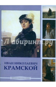 Крамской Иван Николаевич (CDpc). ISBN: 978-5-9989004-4-0