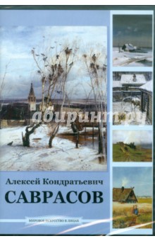 CDpc. Саврасов Алексей Кондратьевич. ISBN