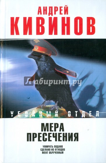 Мера пресечения: Умирать подано. Сделано из отходов. Мент обреченный