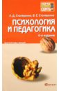Обложка Психология и педагогика. 4-е изд. Краткий курс