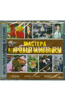 Мастера мировой живописи (CD).