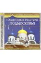Памятники культуры Подмосковья (CD). Бондарева Наталья Андреевна