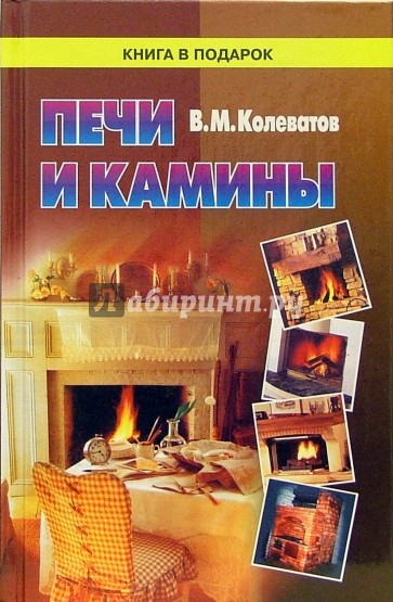 Печи и камины: Описание , руководство по сооружению, рабочие чертежи