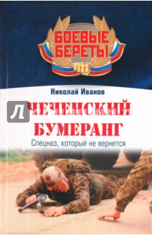 Обложка книги Чеченский бумеранг, Иванов Николай Николаевич