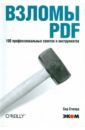 Стюард Сид Взломы PDF. 100 профессиональных советов и инструментов