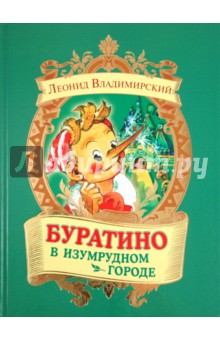 Обложка книги Буратино в Изумрудном городе, Владимирский Леонид Викторович
