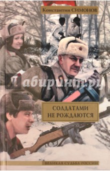 Обложка книги Солдатами не рождаются, Симонов Константин Михайлович