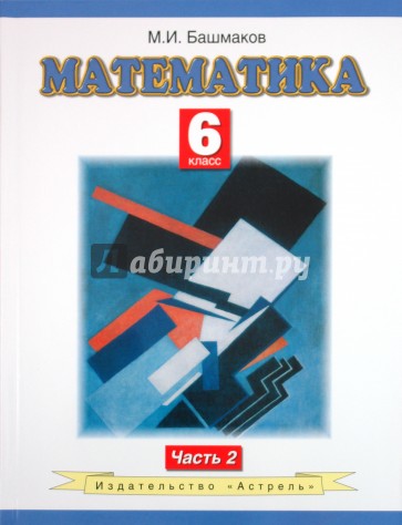 Математика. 6 класс. В 2-х частях. Часть 2. ФГОС