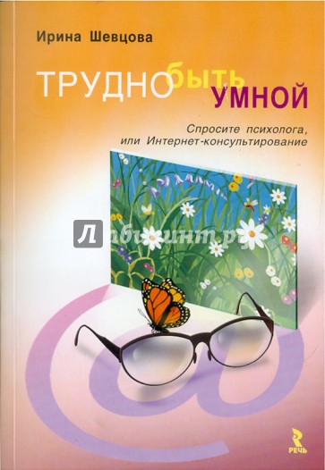 Трудно быть умной. Спросите психолога, или Интернет-консультирование