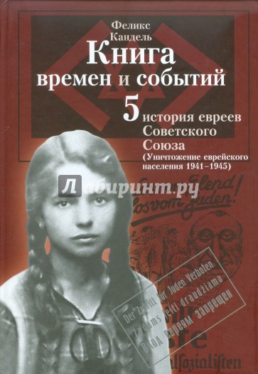 Книга времен и событий. История евреев Сов. Союза. Уничтожение еврейского населения (1941-1945). Т.5