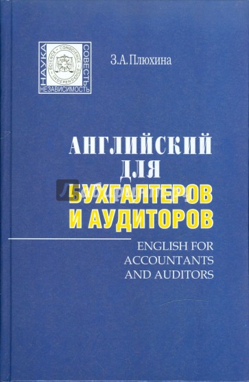 "Английский для бухгалтеров и аудиторов" (+МР3)