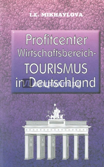 Экономика туризма в Германии