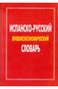Испанско-русский внешнеэкономический словарь