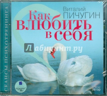 Как влюбить в себя (CDmp3)