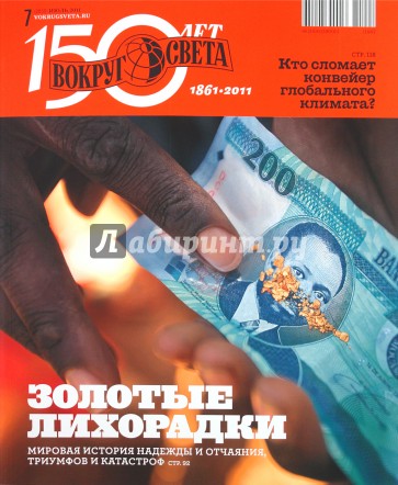 Журнал "Вокруг света" №07 (11007). Июль 2011