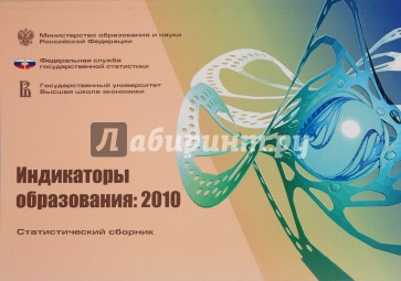 Индикаторы образования 2010