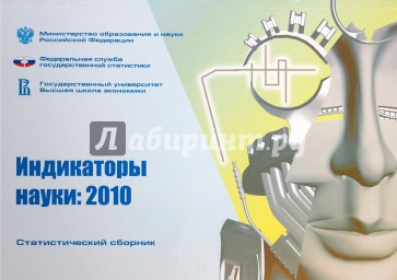 Индикаторы науки: 2010