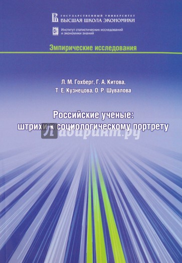 Российские ученые: штрихи к социологическому портрету