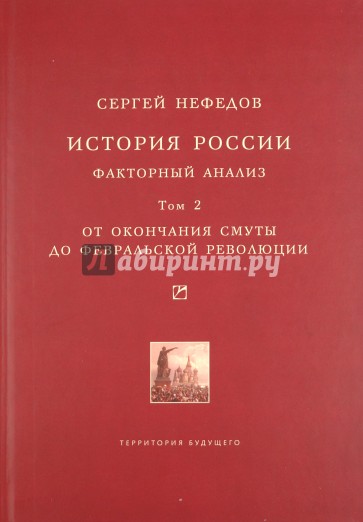 История России. Факторный анализ. Том 2. От окончания Смуты до Февральской революции