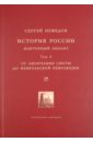 История России. Факторный анализ. Том 2. От окончания Смуты до Февральской революции - Нефедов Сергей Александрович