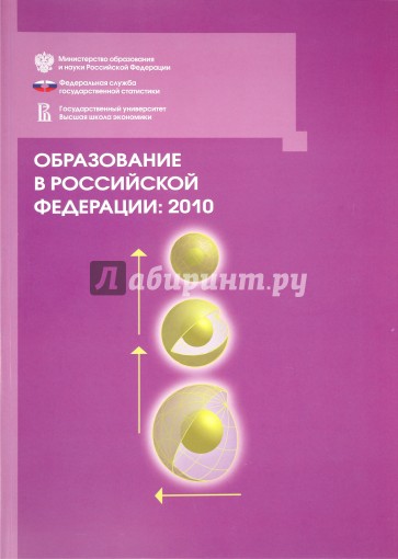 Образование в РФ: 2010