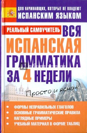 Вся испанская грамматика за 4 недели