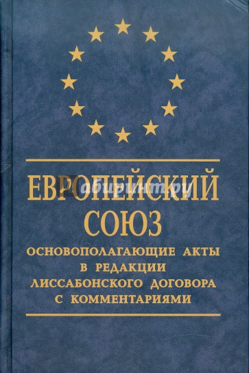 Европейский Союз: Основополагающие акты в редакции Лиссабонского договора с комментариями