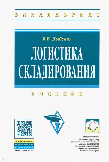 Логистика складирования: Учебник (+CD)