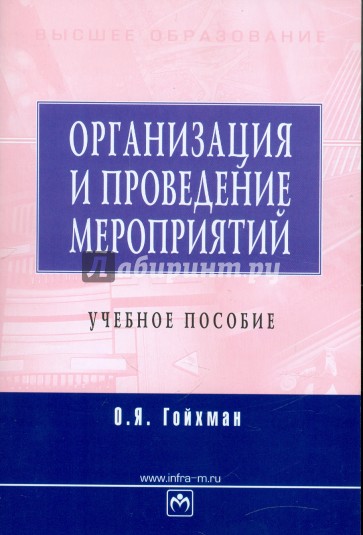 Организация и проведение мероприятий: учебное пособие
