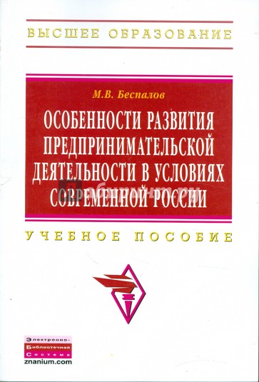 Особенности развития предпринимательской деятельности в условиях современной России