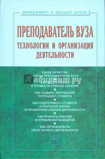 Преподаватель вуза: технологии и организация деятельности