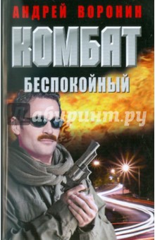 Обложка книги Комбат Беспокойный, Воронин Андрей Николаевич