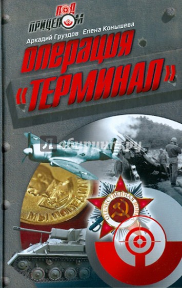 Операция "Терминал"