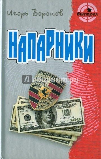 Напарники